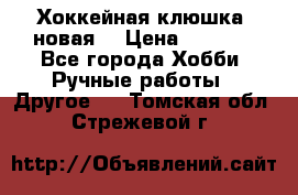 Хоккейная клюшка (новая) › Цена ­ 1 500 - Все города Хобби. Ручные работы » Другое   . Томская обл.,Стрежевой г.